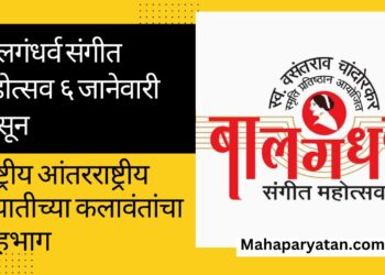बालगंधर्व संगीत महोत्सव ६ जानेवारी पासून