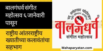 बालगंधर्व संगीत महोत्सव ६ जानेवारी पासून