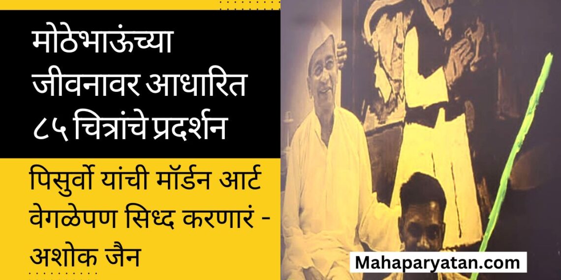 मोठेभाऊंच्या जीवनावर आधारित ८५ चित्रांचे प्रदर्शन