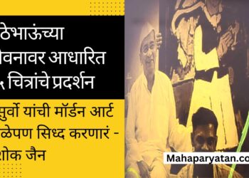 मोठेभाऊंच्या जीवनावर आधारित ८५ चित्रांचे प्रदर्शन