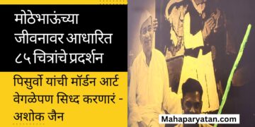 मोठेभाऊंच्या जीवनावर आधारित ८५ चित्रांचे प्रदर्शन