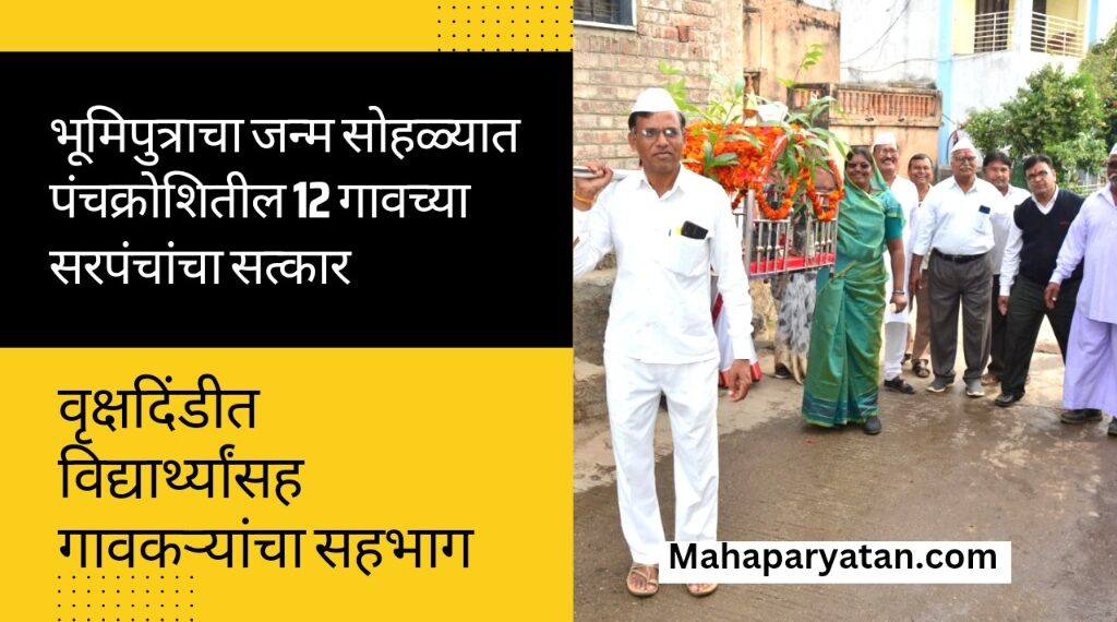 भूमिपुत्राचा जन्म सोहळ्यात पंचक्रोशितील 12 गावच्या सरपंचांचा सत्कार