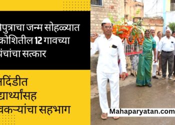 भूमिपुत्राचा जन्म सोहळ्यात पंचक्रोशितील 12 गावच्या सरपंचांचा सत्कार