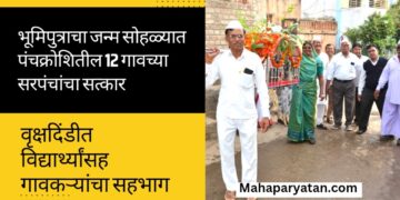 भूमिपुत्राचा जन्म सोहळ्यात पंचक्रोशितील 12 गावच्या सरपंचांचा सत्कार