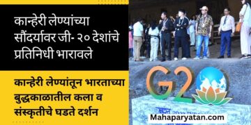 कान्हेरी लेण्यांच्या सौंदर्यावर जी- २० देशांचे प्रतिनिधी भारावले