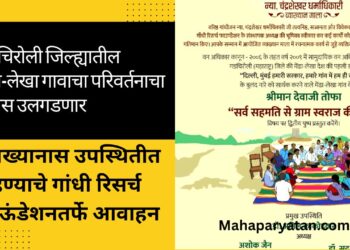 गडचिरोली जिल्ह्यातील मेंढा-लेखा गावाचा परिवर्तनाचा प्रवास उलगडणार