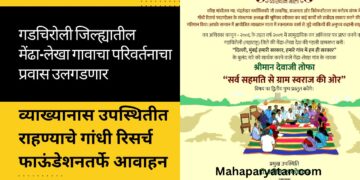 गडचिरोली जिल्ह्यातील मेंढा-लेखा गावाचा परिवर्तनाचा प्रवास उलगडणार