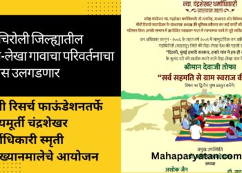 गडचिरोली जिल्ह्यातील मेंढा-लेखा गावाचा परिवर्तनाचा प्रवास उलगडणार