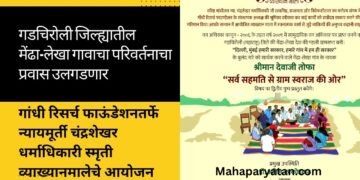 गडचिरोली जिल्ह्यातील मेंढा-लेखा गावाचा परिवर्तनाचा प्रवास उलगडणार