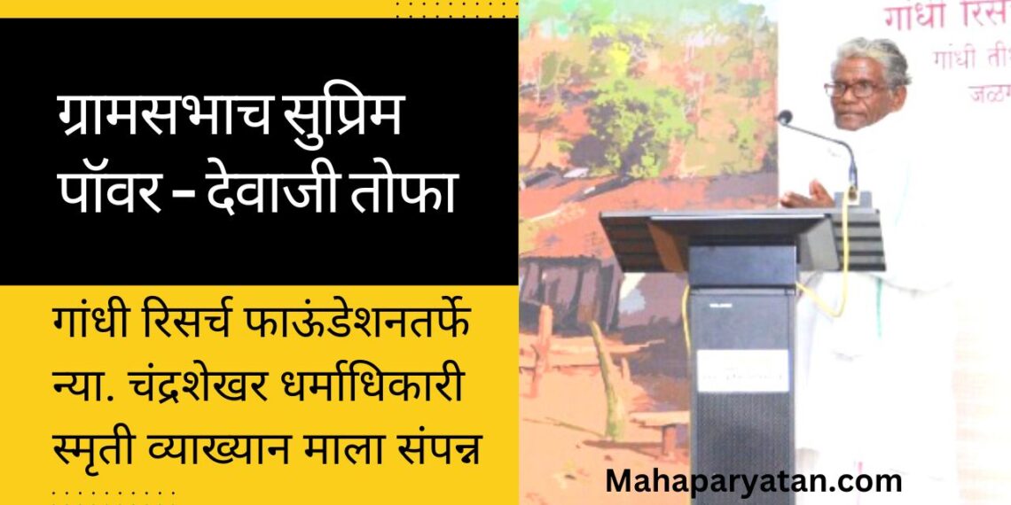 ग्रामसभाच सुप्रिम पॉवर – देवाजी तोफा