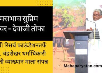 ग्रामसभाच सुप्रिम पॉवर – देवाजी तोफा