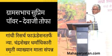 ग्रामसभाच सुप्रिम पॉवर – देवाजी तोफा