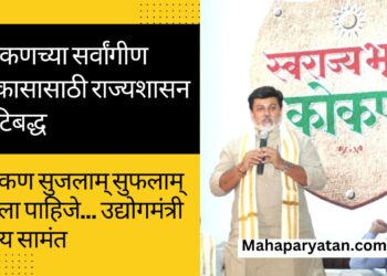 कोकणच्या सर्वांगीण विकासासाठी राज्यशासन कटिबद्ध