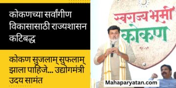 कोकणच्या सर्वांगीण विकासासाठी राज्यशासन कटिबद्ध