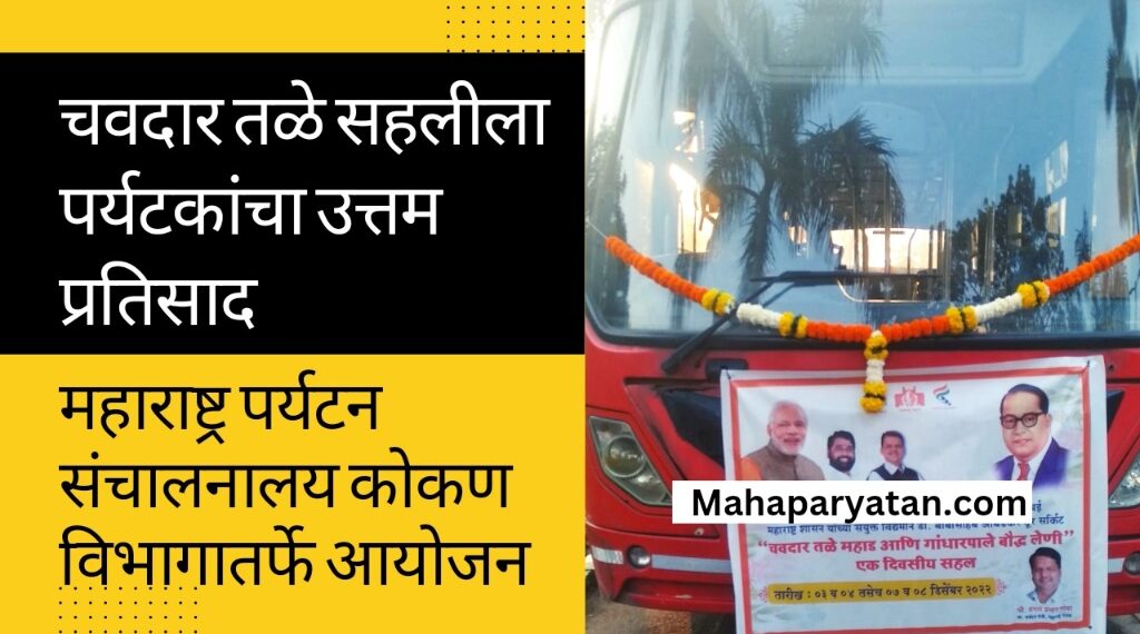 महाड येथील चवदार तळे सहलीला पर्यटकांचा उत्तम प्रतिसाद