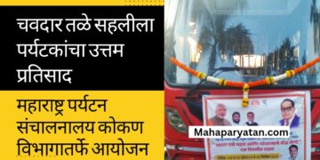 महाड येथील चवदार तळे सहलीला पर्यटकांचा उत्तम प्रतिसाद