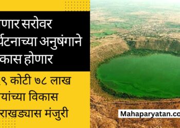 लोणार सरोवर पर्यटनाच्या अनुषंगाने विकास होणार