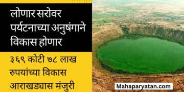 लोणार सरोवर पर्यटनाच्या अनुषंगाने विकास होणार