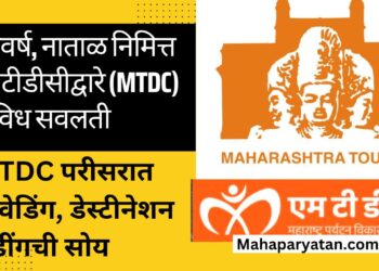 नववर्ष, नाताळ निमित्त एमटीडीसीद्वारे (MTDC) विविध सवलती