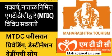 नववर्ष, नाताळ निमित्त एमटीडीसीद्वारे (MTDC) विविध सवलती