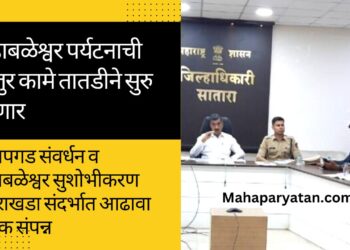 महाबळेश्वर पर्यटनाची  मंजुर कामे तातडीने सुरु होणार