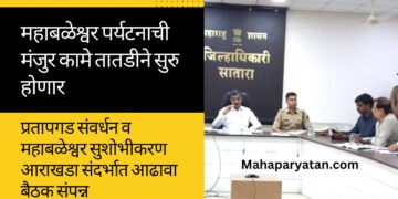 महाबळेश्वर पर्यटनाची  मंजुर कामे तातडीने सुरु होणार