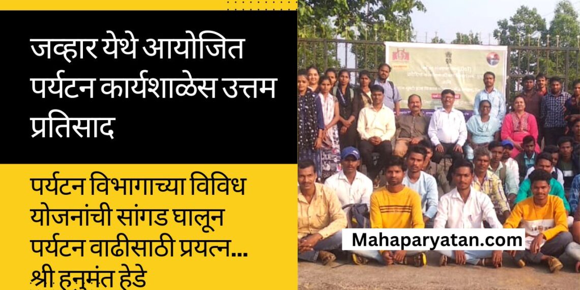 जव्हार येथे आयोजित पर्यटन कार्यशाळेस उत्तम प्रतिसाद