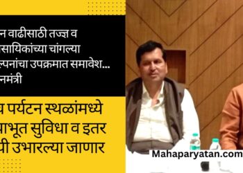 पर्यटन वाढीसाठी तज्ज्ञ व व्यावसायिकांच्या चांगल्या संकल्पनांचा उपक्रमात समावेश… पर्यटनमंत्री