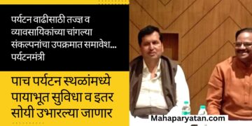 पर्यटन वाढीसाठी तज्ज्ञ व व्यावसायिकांच्या चांगल्या संकल्पनांचा उपक्रमात समावेश… पर्यटनमंत्री