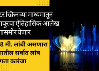 वॉटर स्क्रिनच्या माध्यमातून नागपूरचा ऐतिहासिक आलेख जगासमोर येणार