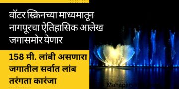 वॉटर स्क्रिनच्या माध्यमातून नागपूरचा ऐतिहासिक आलेख जगासमोर येणार