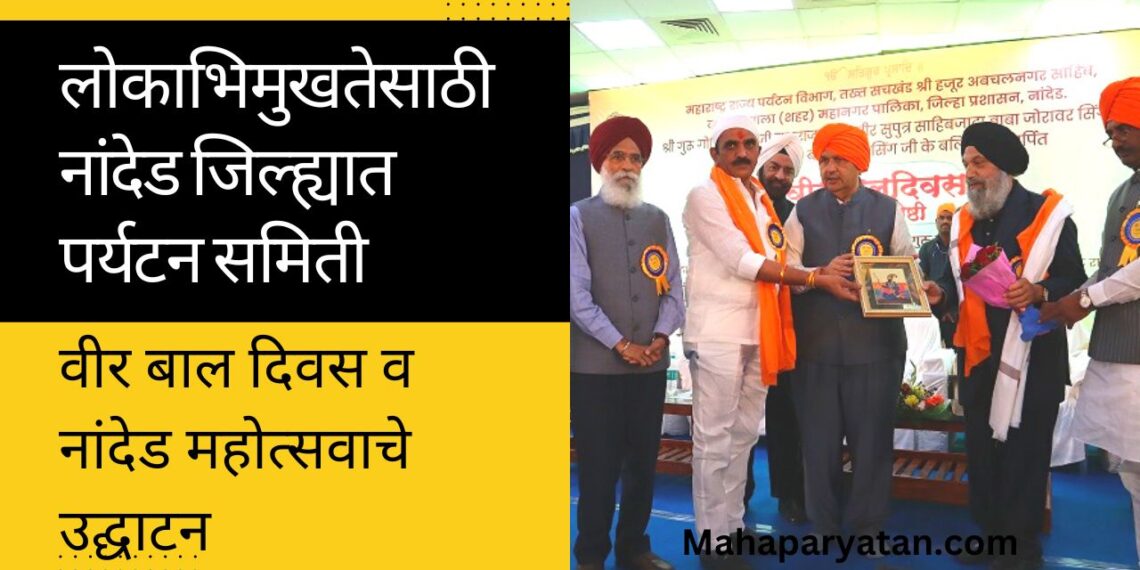 लोकाभिमुखतेसाठी नांदेड जिल्ह्यात पर्यटन समिती