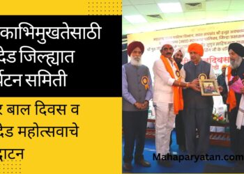 लोकाभिमुखतेसाठी नांदेड जिल्ह्यात पर्यटन समिती
