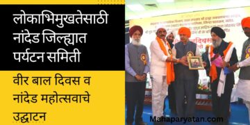 लोकाभिमुखतेसाठी नांदेड जिल्ह्यात पर्यटन समिती
