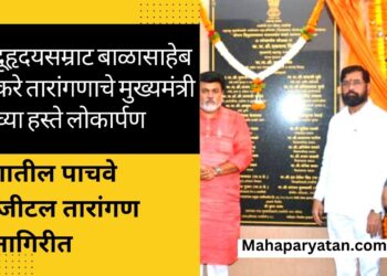 हिंदूहृदयसम्राट बाळासाहेब ठाकरे तारांगणाचे मुख्यमंत्री यांच्या हस्ते लोकार्पण