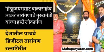 हिंदूहृदयसम्राट बाळासाहेब ठाकरे तारांगणाचे मुख्यमंत्री यांच्या हस्ते लोकार्पण