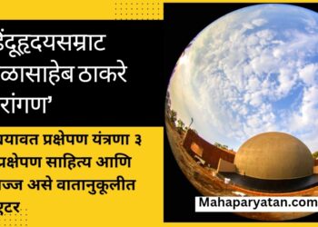 ‘हिंदूहृदयसम्राट बाळासाहेब ठाकरे तारांगण’
