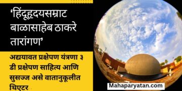 ‘हिंदूहृदयसम्राट बाळासाहेब ठाकरे तारांगण’