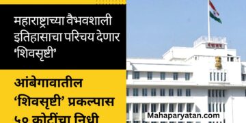 महाराष्ट्राच्या वैभवशाली इतिहासाचा परिचय देणार ‘शिवसृष्टी’