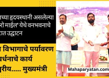 देशाच्या हृदयस्थानी ‘झिरो माईल’ येथे वनभवनाचे थाटात उद्घाटन