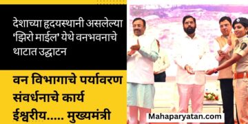 देशाच्या हृदयस्थानी ‘झिरो माईल’ येथे वनभवनाचे थाटात उद्घाटन