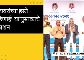 मान्यवरांच्या हस्ते ‘बहिणाई’  या पुस्तकाचे प्रकाशन