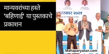 मान्यवरांच्या हस्ते ‘बहिणाई’  या पुस्तकाचे प्रकाशन