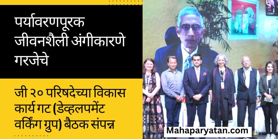 पर्यावरणपूरक जीवनशैली अंगीकारणे गरजेचे