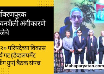 पर्यावरणपूरक जीवनशैली अंगीकारणे गरजेचे