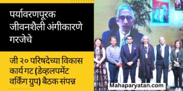 पर्यावरणपूरक जीवनशैली अंगीकारणे गरजेचे