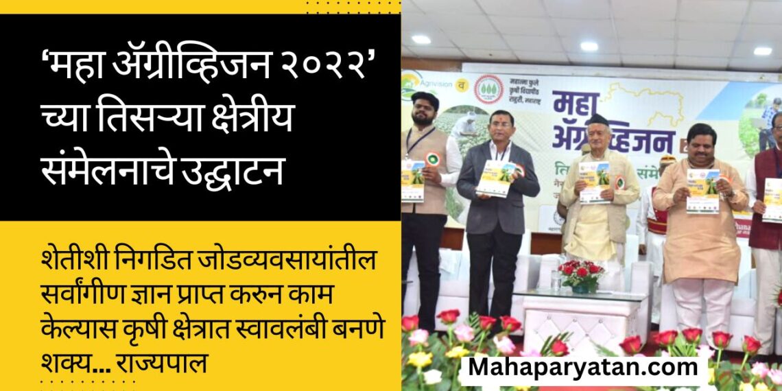 ‘महा ॲग्रीव्हिजन २०२२’ च्या तिसऱ्या क्षेत्रीय संमेलनाचे उद्घाटन