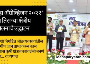 ‘महा ॲग्रीव्हिजन २०२२’ च्या तिसऱ्या क्षेत्रीय संमेलनाचे उद्घाटन
