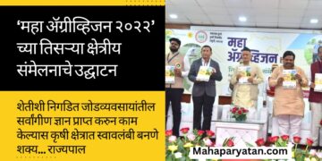‘महा ॲग्रीव्हिजन २०२२’ च्या तिसऱ्या क्षेत्रीय संमेलनाचे उद्घाटन