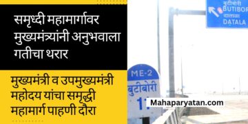 समृध्दी महामार्गावर मुख्यमंत्र्यांनी अनुभवाला गतीचा थरार